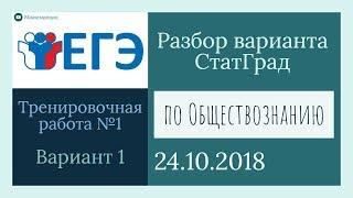 Разбор варианта ЕГЭ от Статграда по Обществознанию 24.10.2018 (Вариант 1)