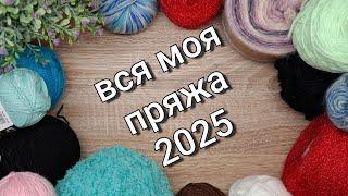 Вся моя пряжа 2025