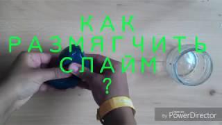 КАК РАЗМЯГЧИТЬ СЛАЙМ???САМЫЙ ПРОСТОЙ СПОСОБДЛЯ КЛЕЯ ПВА