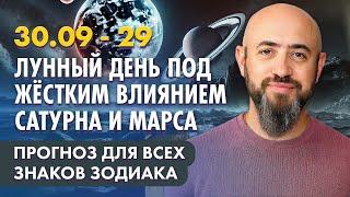 30.09 - 29 Лунный день под жёстким влиянием Сатурна и Марса. Прогноз для всех знаков зодиака