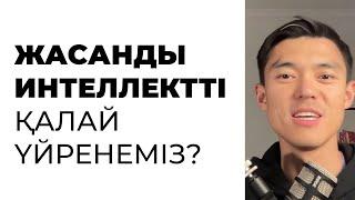 Жасанды интеллект қалай үйренуге болады? Ақша қалай табуға болады?