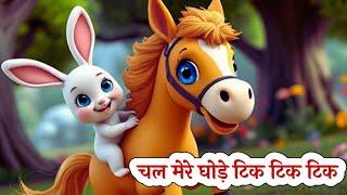 Chal Mere Ghode Tik Tik Tik | चल मेरे घोड़े | Hindi Rhymes for Kids