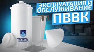 Эксплуатация и обслуживание ПВВК  | Как ухаживать за маленьким аппаратом ПВВК? | Малый аппарат ПВВК