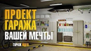 Дизайн проект гаража от ГаражТек. Дизайн гаража внутри