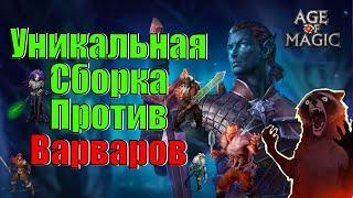 Age of Magic Уникальная Сборка Против Варваров  Rudik TV