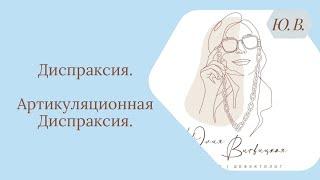 Диспраксия. Артикуляционная Диспраксия. Что такое Диспраксия. Как корректировать Диспраксию.