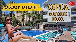 Турция 2023 Обзор отеля Opia Boutique Hotel / ВСЁ ВКЛЮЧЕНО в Бюджетном отеле! Отдых в Алании. Цена?