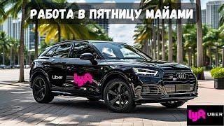 Работа в Убер Блэк Майами | Uber Premier & Lyft Black Miami пятница смена 14 часов