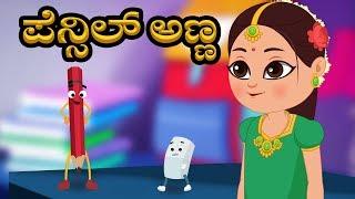 Pencilanna | Kannada Rhyme | Kannada Poems | Pencil Eraser Famous Song | Kids Tv Kannada