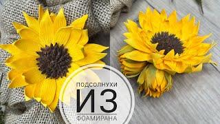 ПОДСОЛНУХ из ФОАМИРАНА / Бутон подсолнуха / Закрытый подсолнух / Sunflower from foamiran DIY