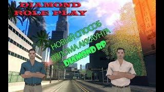 НОВЫЙ СПОСОБ ВЗЛОМА АККАУНТОВ НА DIAMOND RP