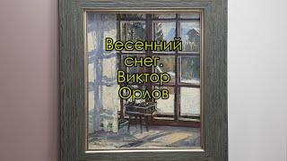 Картина Весенний снег. Художник Виктор Орлов. Рассказывает литературный критик Игорь Карлов