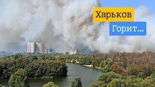 Харьков сегодня...Нечем дышать! Город затянуло дымом...