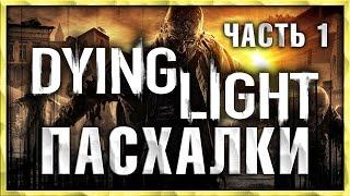 Пасхалки в игре Dying Light - часть 1 [Easter Eggs]