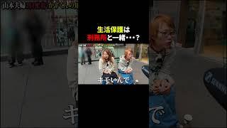 生活保護は刑務所と一緒 #ホームレス #山本夫妻 #生活保護