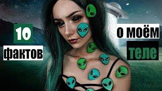 10 ФАКТОВ О МОЕМ ТЕЛЕ / Почему я так этого стыжусь?┃DARIA GRAPH