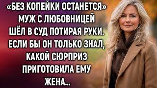 «Без копейки останется» муж с любовницей шёл в суд. Если бы он только знал…