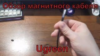 Честный обзор. Обзор магнитного кабеля Ugreen. Тест.