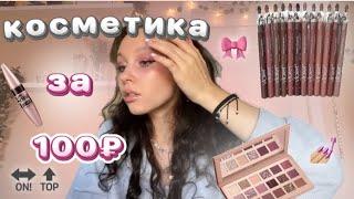 распаковка с Willdberries//косметика за 100₽//макияж за 1000₽彡