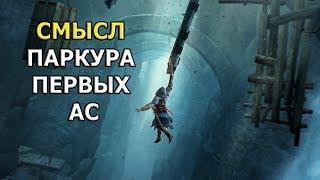 В чем ГЕНИАЛЬНОСТЬ паркура первых Assassin's Creed