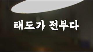 나를 만드는 몇 가지 원칙