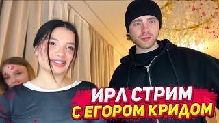 Тендерлибае, Егор Крид, Яна и Егорик Ирл стрим