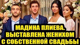 Мадина Плиева.  Красавица-невеста, которую жених (известный борец) выставил с собственной свадьбы