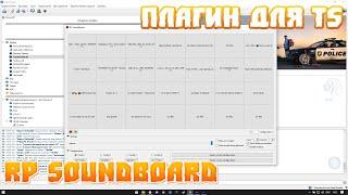 Гайд по установки музыки в TeamSpeak RP SOUNDBOARD