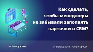 Как сделать, чтобы менеджеры не забывали вносить данные в CRM? Работа в CRM-системе S2 (SalesapCRM)