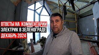 Электрика Хейт Деньги/ Декабрь 2024