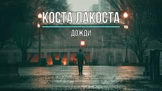 КОСТА ЛАКОСТА - ДОЖДИ (Текст песни)