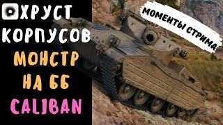 Хруст Корпусов | Caliban | Игра только на бб | Лучшие моменты стрима