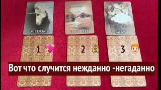 Вот что случится НЕЖДАННО- НЕГАДАННО  Таро Онлайн Расклад/ Таро DIAMOND WAY