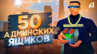 ОТКРЫЛ 50 ЯЩИКОВ *АДМИНСКАЯ УДАЧА* И ВЫБИЛ... (аризона рп самп)