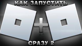 КАК ЗАПУСТИТЬ СРАЗУ 2 РОБЛОКСА НА 1 ПК  Roblox Гайд