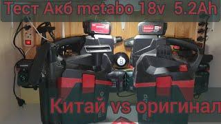 Сравнительный тест Акб Metabo 18v китай и оригинал