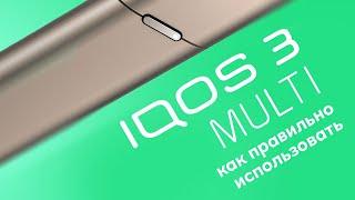 IQOS 3 MULTI: Как правильно использовать (инструкция по работе устройства)