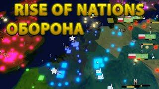 ГАЙД ПО ОБОРОНЕ В RISE OF NATIONS ROBLOX / РОБЛОКС