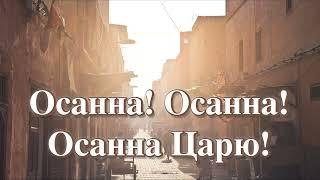 Осанна! Осанна Царю царей звучит! | Вербное Воскресенье | Очень красивая песня| Благословен грядущий