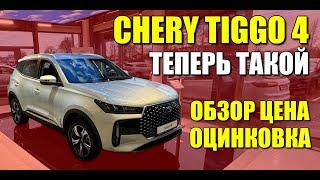 Новый CHERY TIGGO 4 уже в продаже. Обзор, цена, оцинковка.