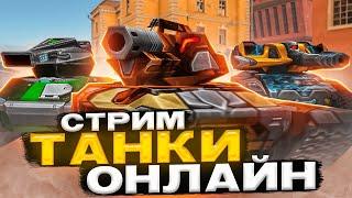 ИГРАЕМ в Танки Онлайн 2024 года! ЗАВТРА НОВЫЕ ОБНОВЫ! СТРИМ