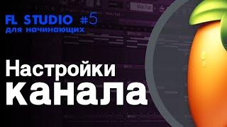 FL STUDIO | Руководство для начинающих #5 | Настройки канала (сэмплы)