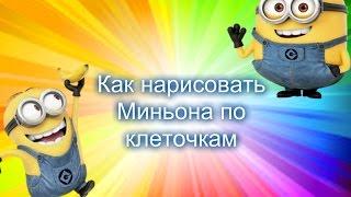 Как нарисовать Миньона по клеточкам - How to draw on the cell Mignon