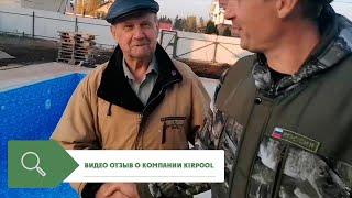 Строительство бассейна из несъемной опалубки ОТЗЫВЫ о бассейне из несъемной опалубки КирПул-Бассейны