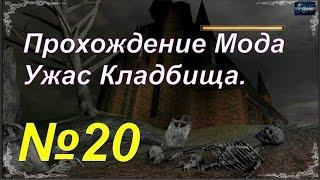 Gothic 2; Мод Ужас кладбища - Древние руины. (№20)