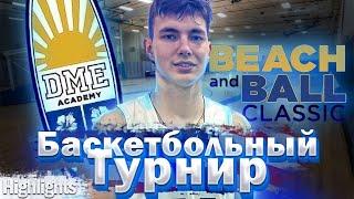 Турнир по БАСКЕТБОЛУ в АМЕРИКЕ. Highlights. Beach & Ball Classic