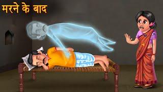 मरने के बाद | Life After Death | Horror Stories in Hindi | Stories | Chudail Ki Kahaniya | Bhootiya