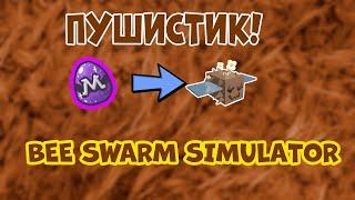 Ещё один мифик! Выбил Fuzzy Bee в Bee Swarm Simulator