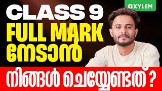 CLASS 9 FULL MARK നേടാൻ നിങ്ങൾ ചെയ്യേണ്ടത് ? | Xylem Class 9 CBSE