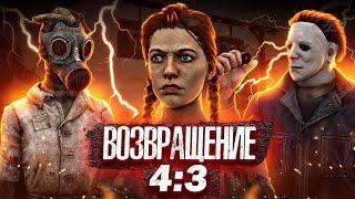 КАК СДЕЛАТЬ 4:3 РАЗРЕШЕНИЕ В Dead By Daylight